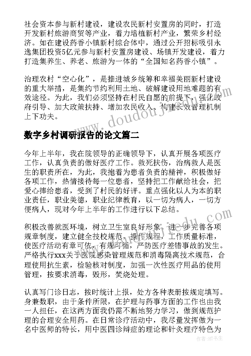 最新数字乡村调研报告的论文(通用5篇)