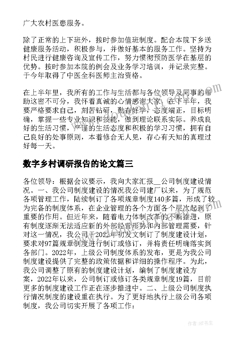 最新数字乡村调研报告的论文(通用5篇)