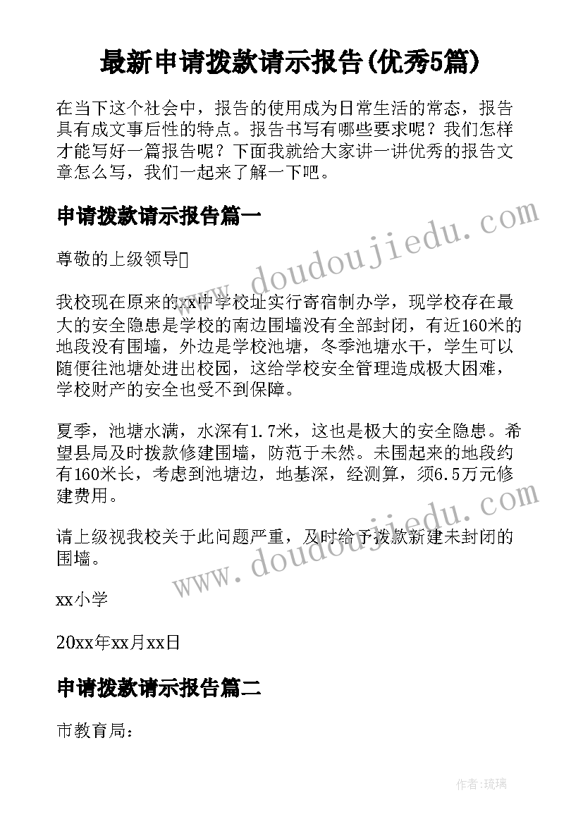 最新申请拨款请示报告(优秀5篇)