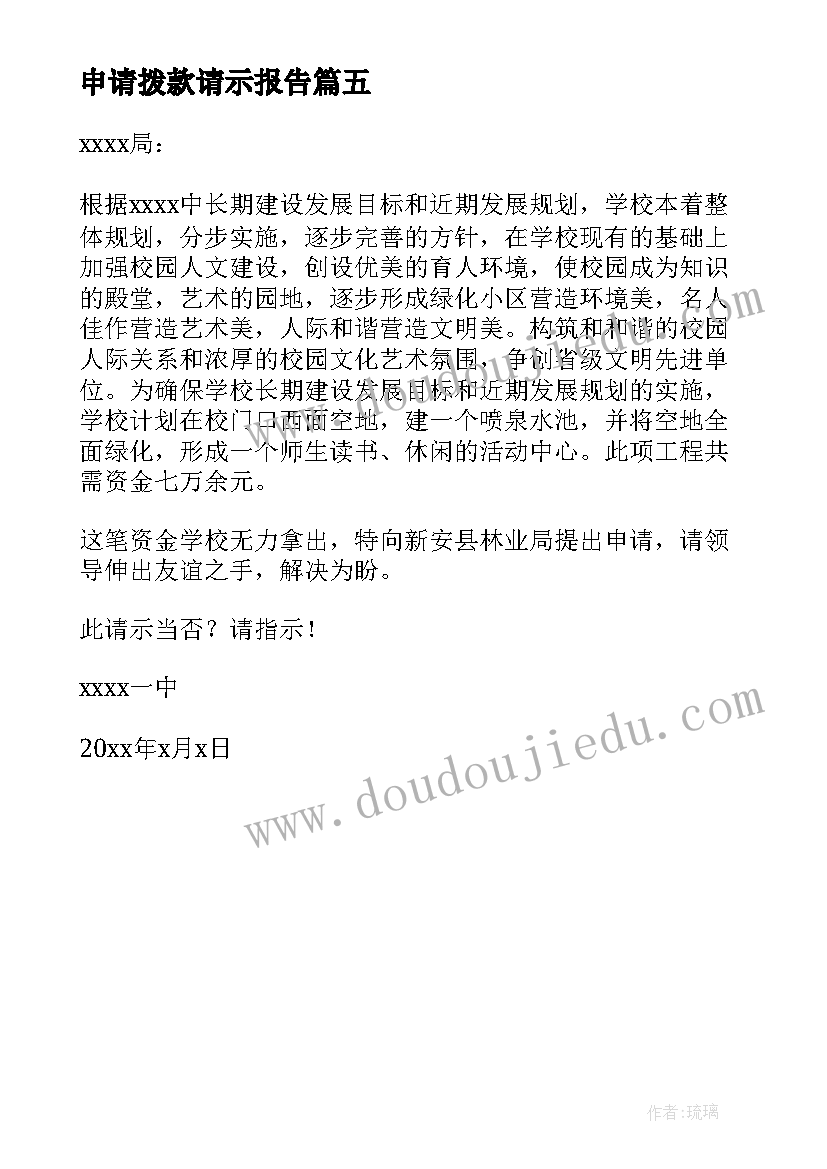 最新申请拨款请示报告(优秀5篇)