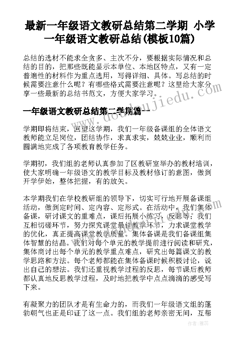 最新一年级语文教研总结第二学期 小学一年级语文教研总结(模板10篇)