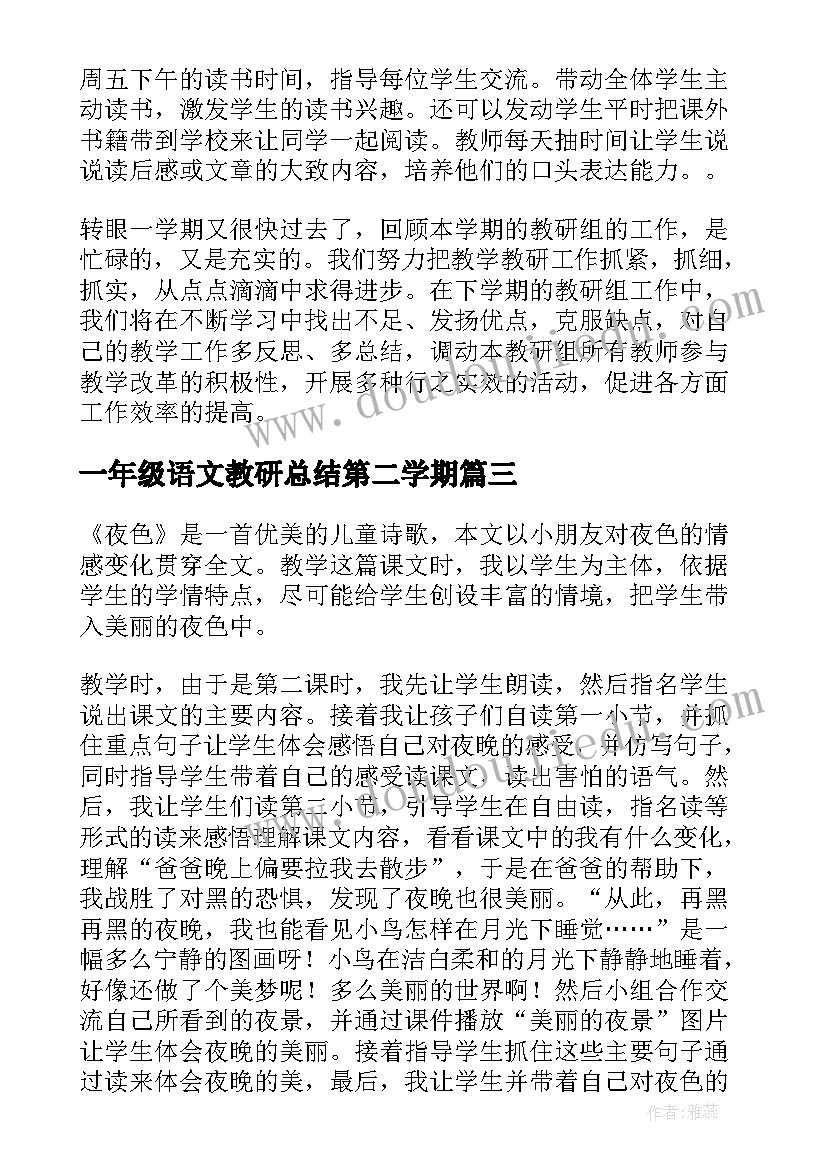 最新一年级语文教研总结第二学期 小学一年级语文教研总结(模板10篇)