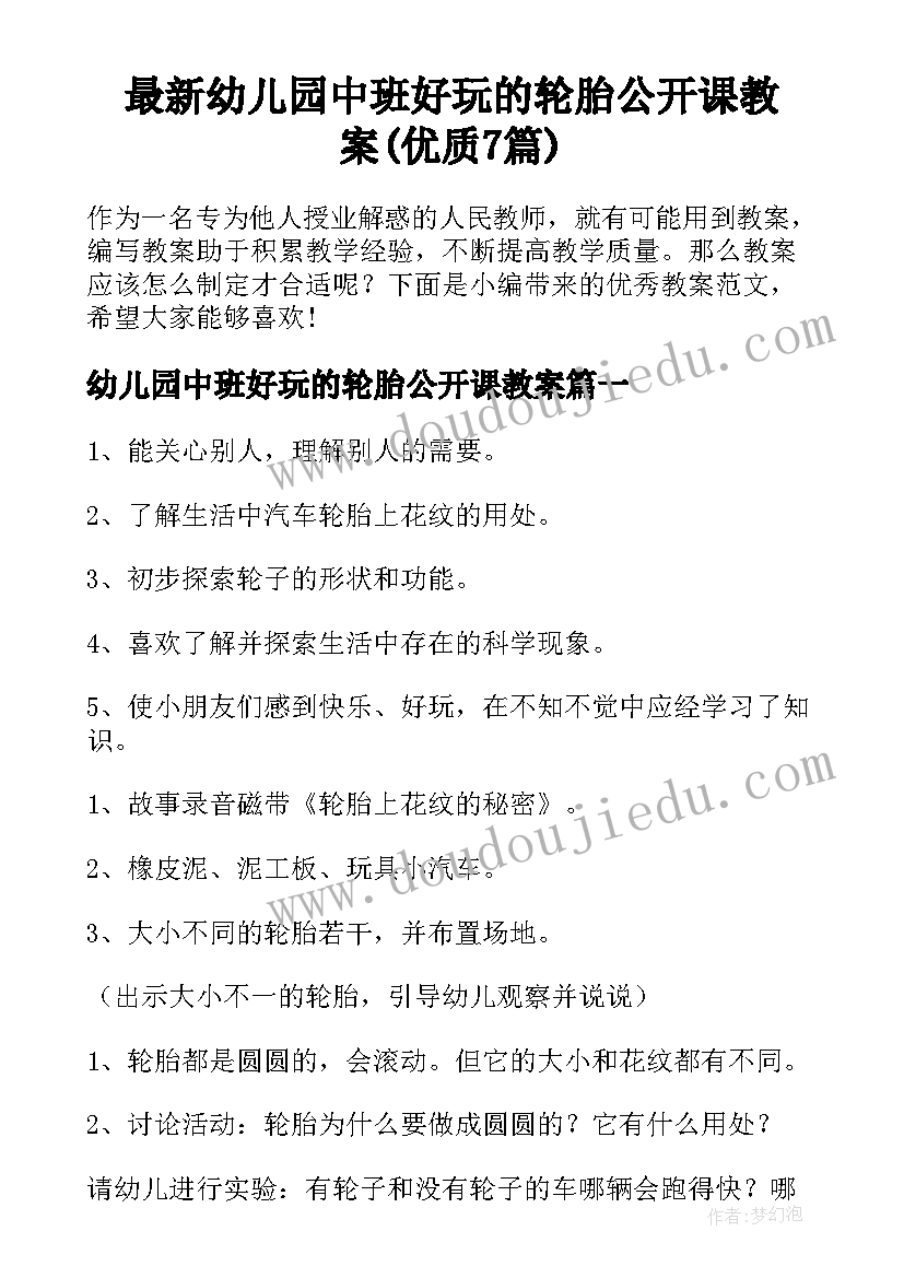 最新幼儿园中班好玩的轮胎公开课教案(优质7篇)