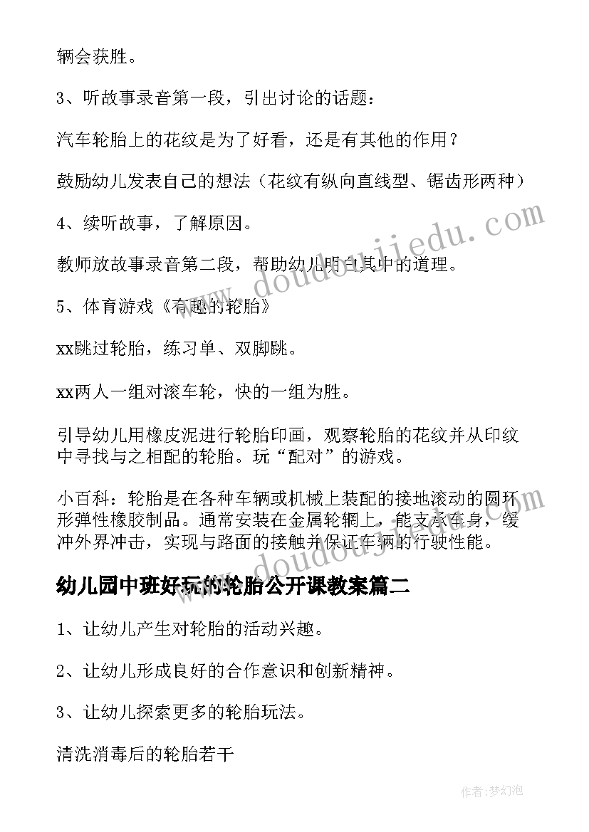 最新幼儿园中班好玩的轮胎公开课教案(优质7篇)