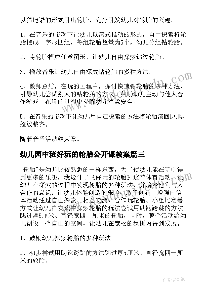 最新幼儿园中班好玩的轮胎公开课教案(优质7篇)