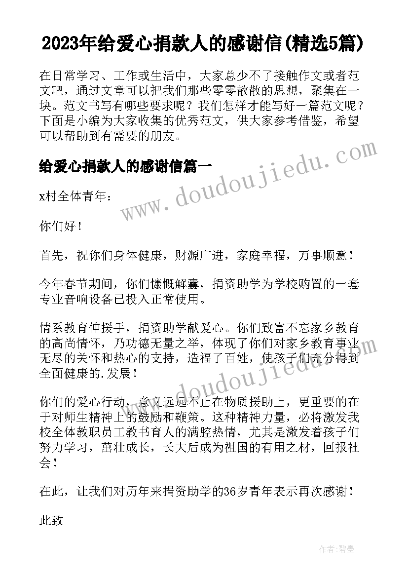 2023年给爱心捐款人的感谢信(精选5篇)