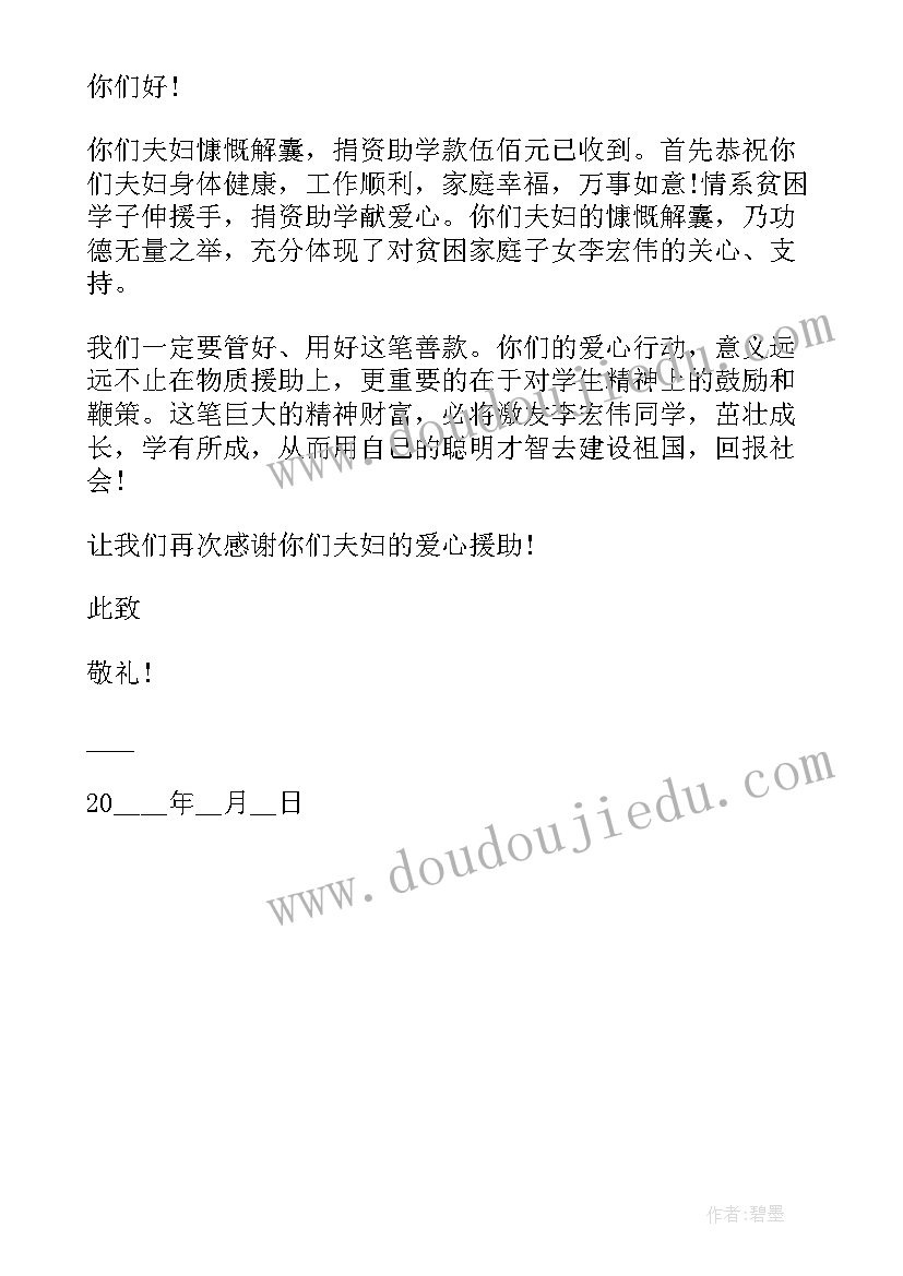 2023年给爱心捐款人的感谢信(精选5篇)