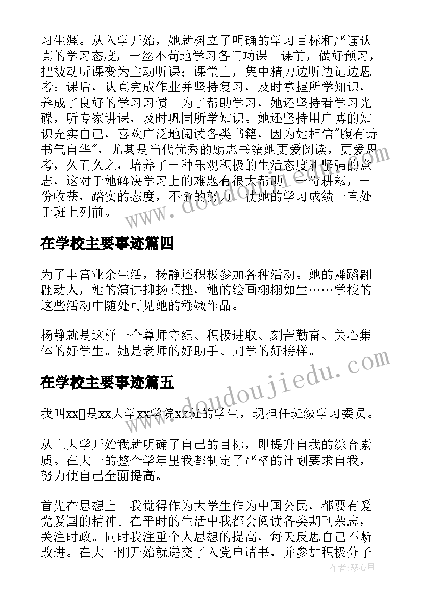 2023年在学校主要事迹 学校评选三好学生主要事迹材料(大全5篇)