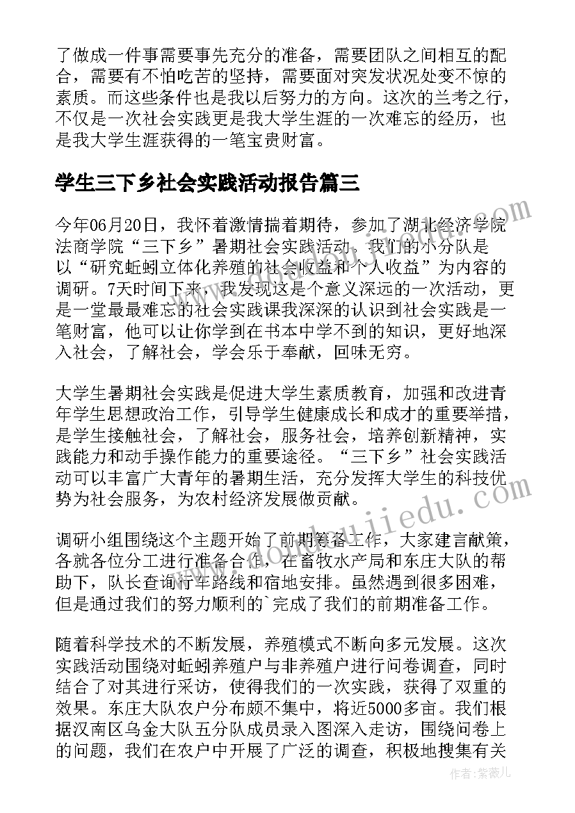 学生三下乡社会实践活动报告(优质8篇)