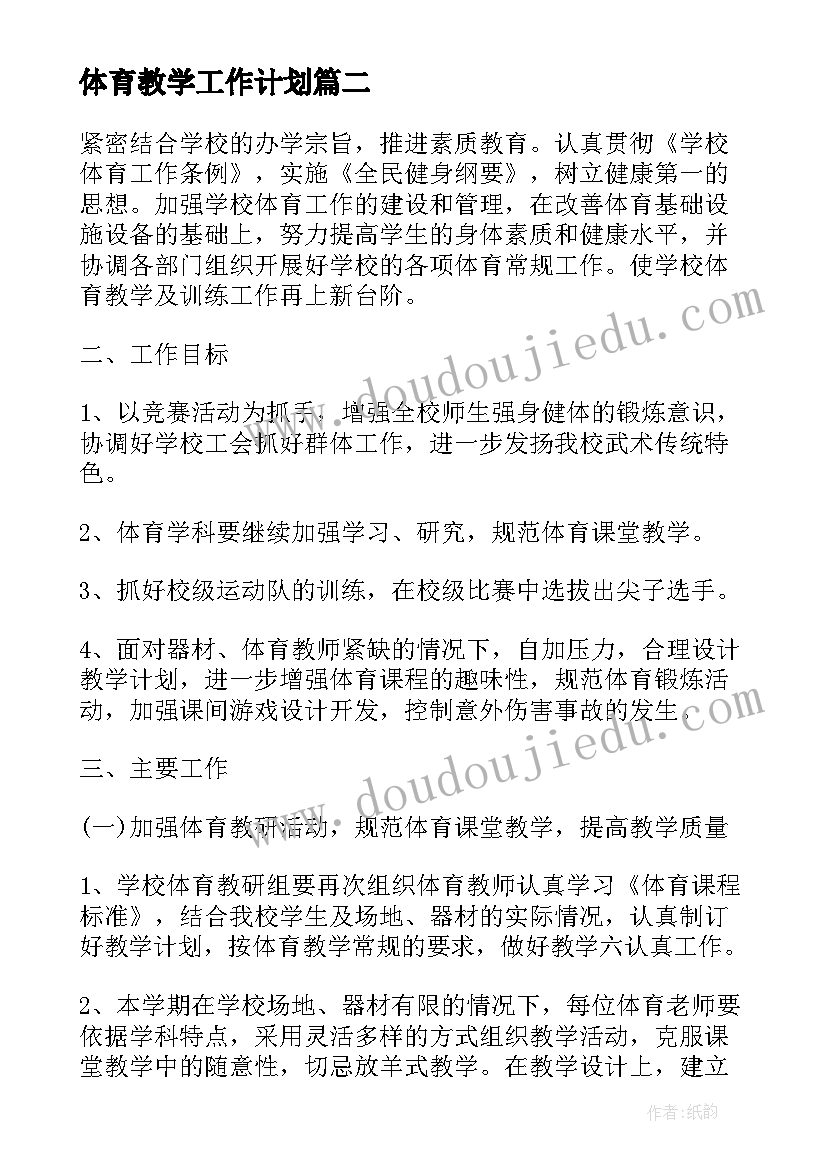 最新体育教学工作计划(精选9篇)