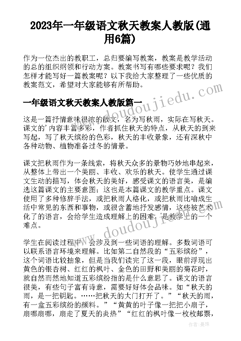 2023年一年级语文秋天教案人教版(通用6篇)