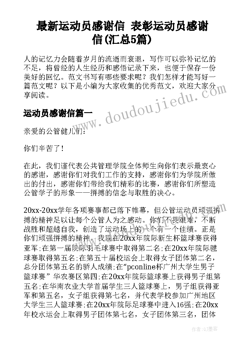 最新运动员感谢信 表彰运动员感谢信(汇总5篇)