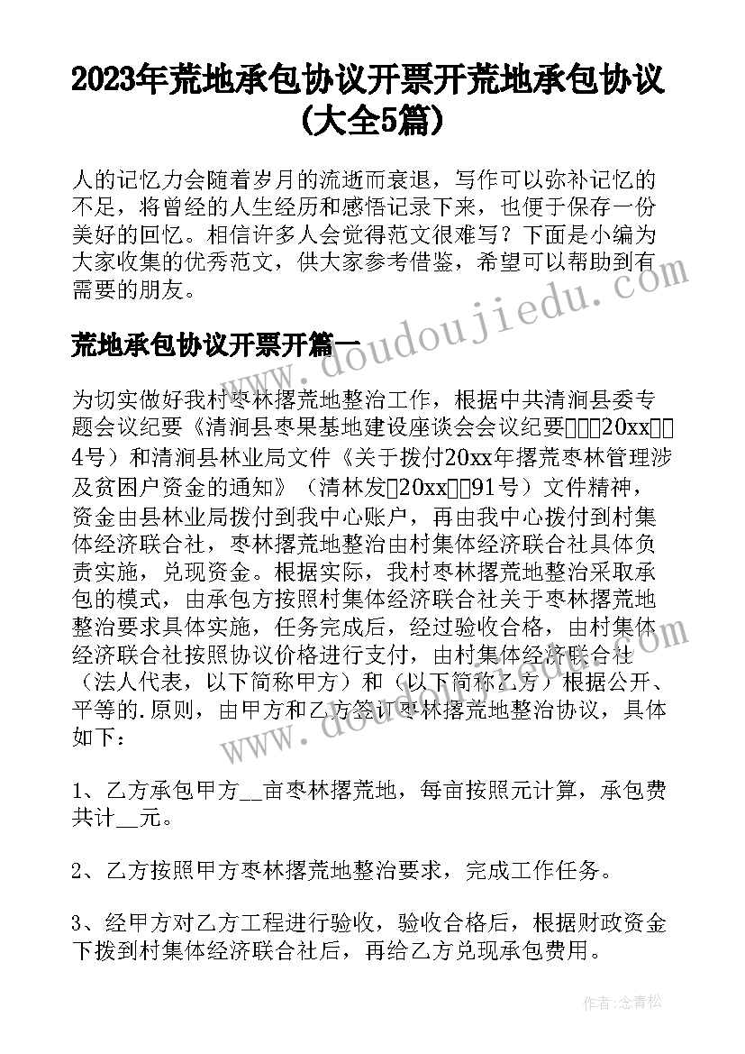 2023年荒地承包协议开票开 荒地承包协议(大全5篇)