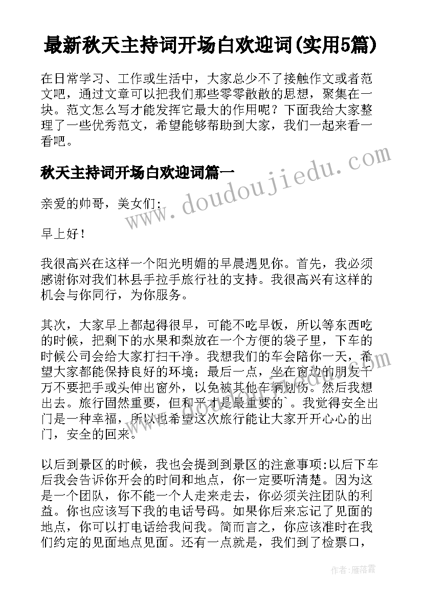 最新秋天主持词开场白欢迎词(实用5篇)