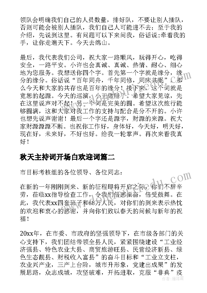 最新秋天主持词开场白欢迎词(实用5篇)