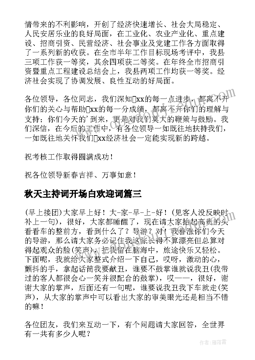 最新秋天主持词开场白欢迎词(实用5篇)