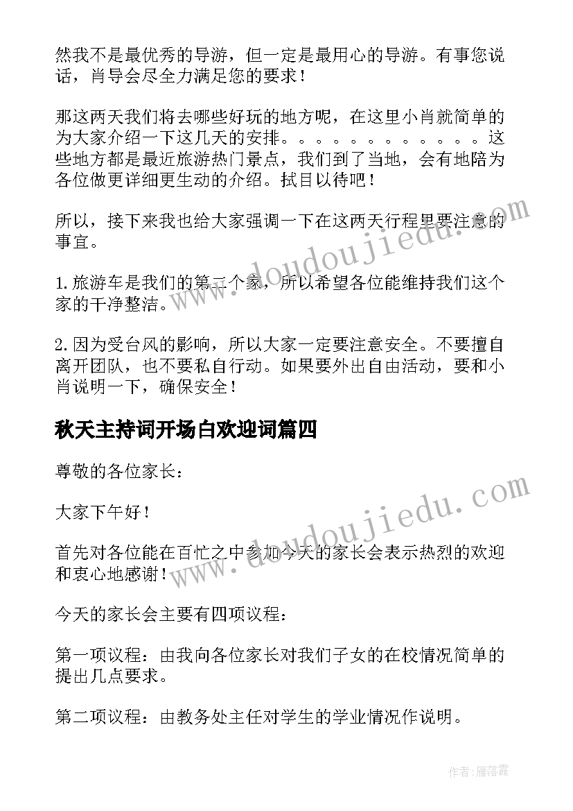 最新秋天主持词开场白欢迎词(实用5篇)