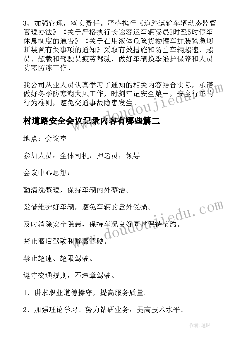 最新村道路安全会议记录内容有哪些(通用6篇)