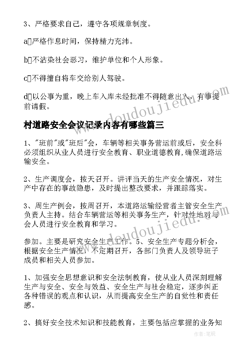 最新村道路安全会议记录内容有哪些(通用6篇)