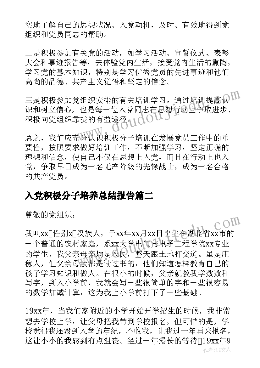 入党积极分子培养总结报告 入党积极分子发言(汇总6篇)