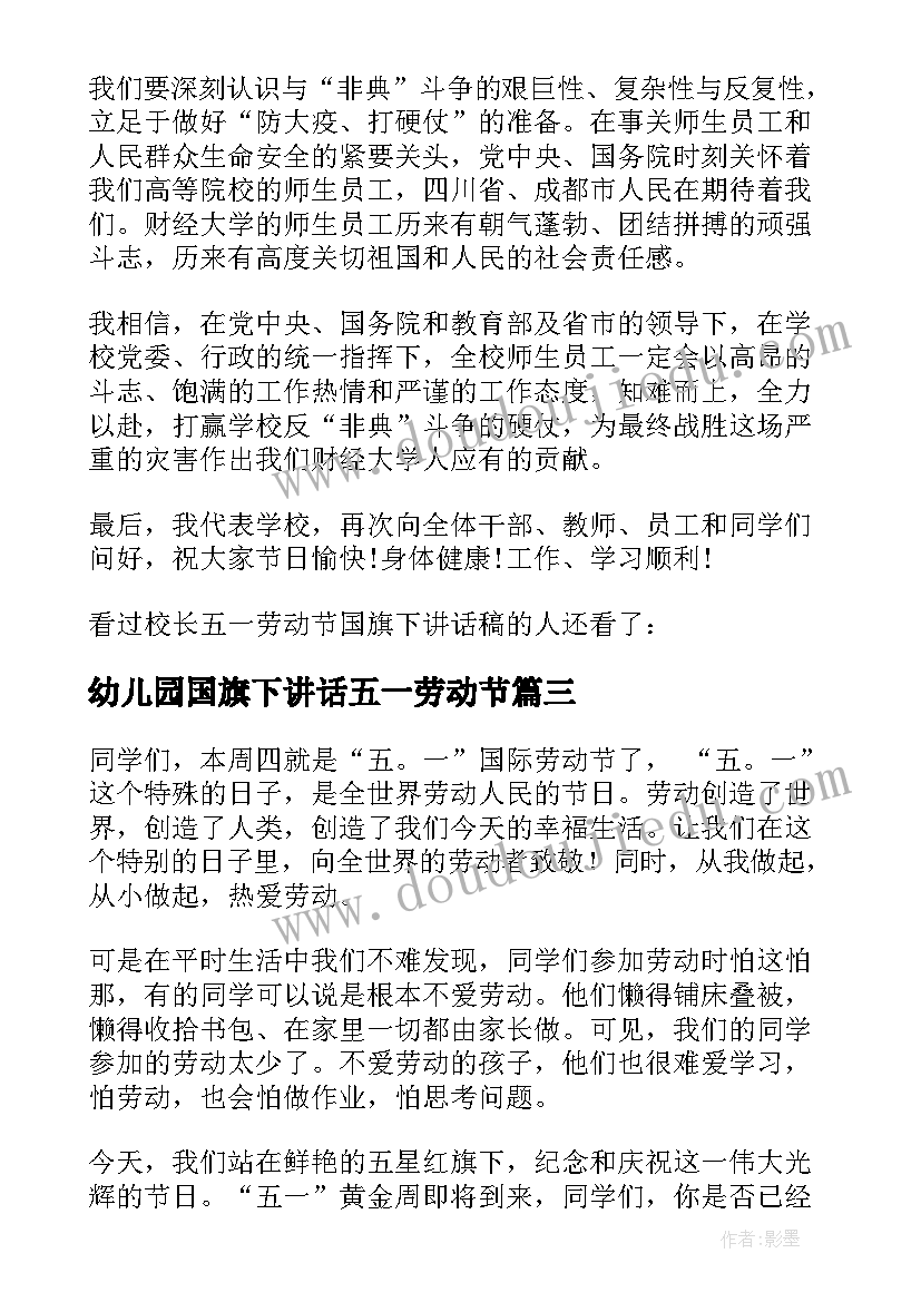 最新幼儿园国旗下讲话五一劳动节(模板8篇)