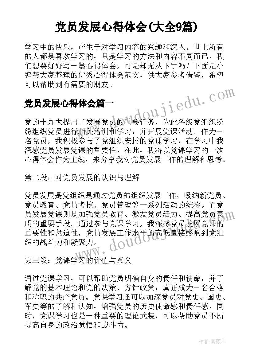 党员发展心得体会(大全9篇)