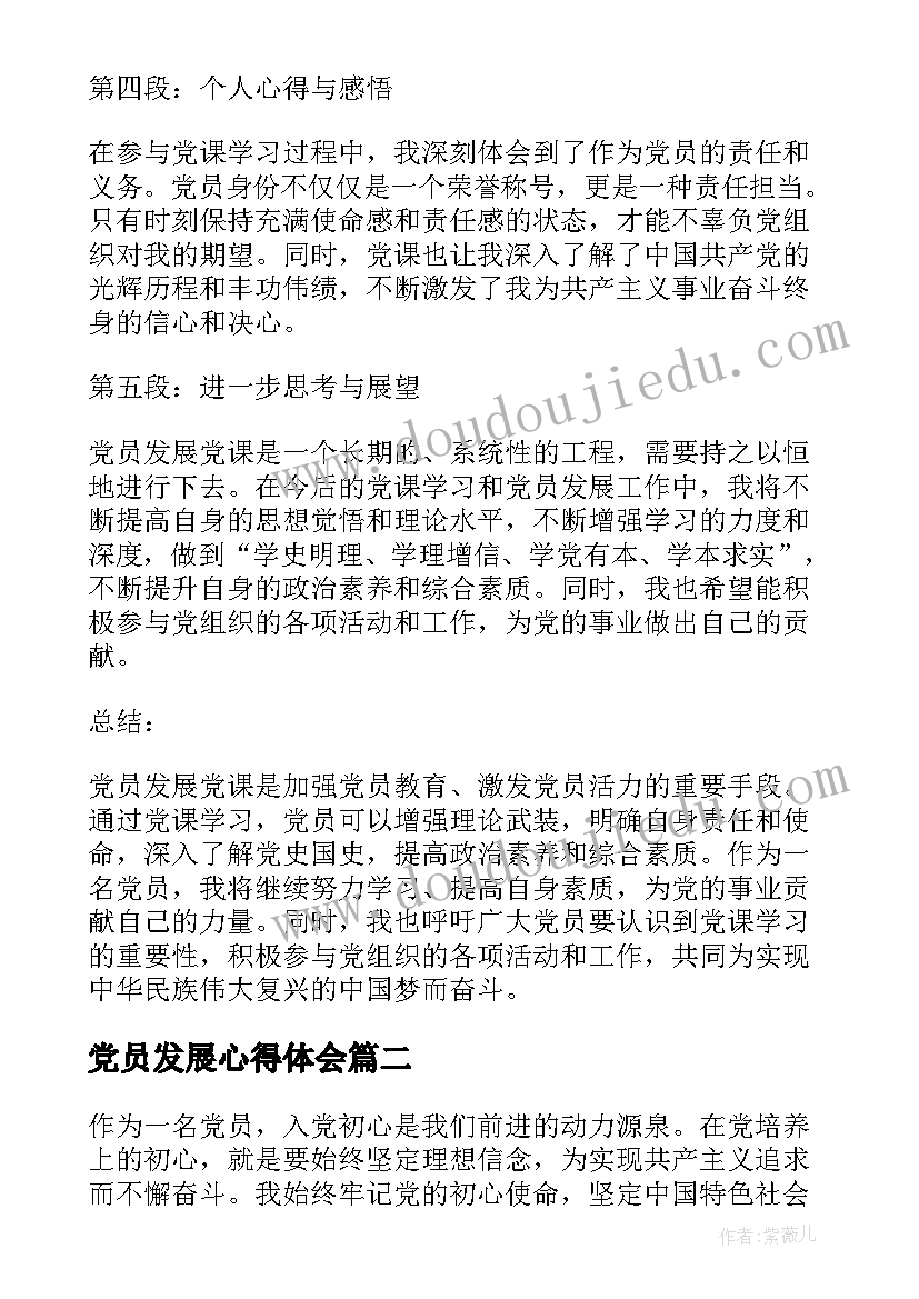 党员发展心得体会(大全9篇)