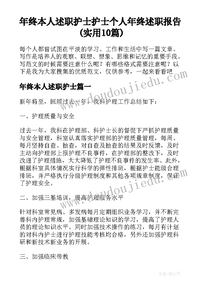 年终本人述职护士 护士个人年终述职报告(实用10篇)