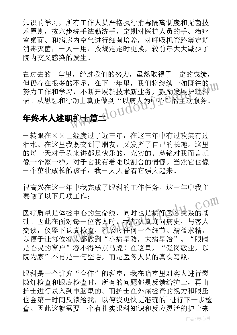 年终本人述职护士 护士个人年终述职报告(实用10篇)