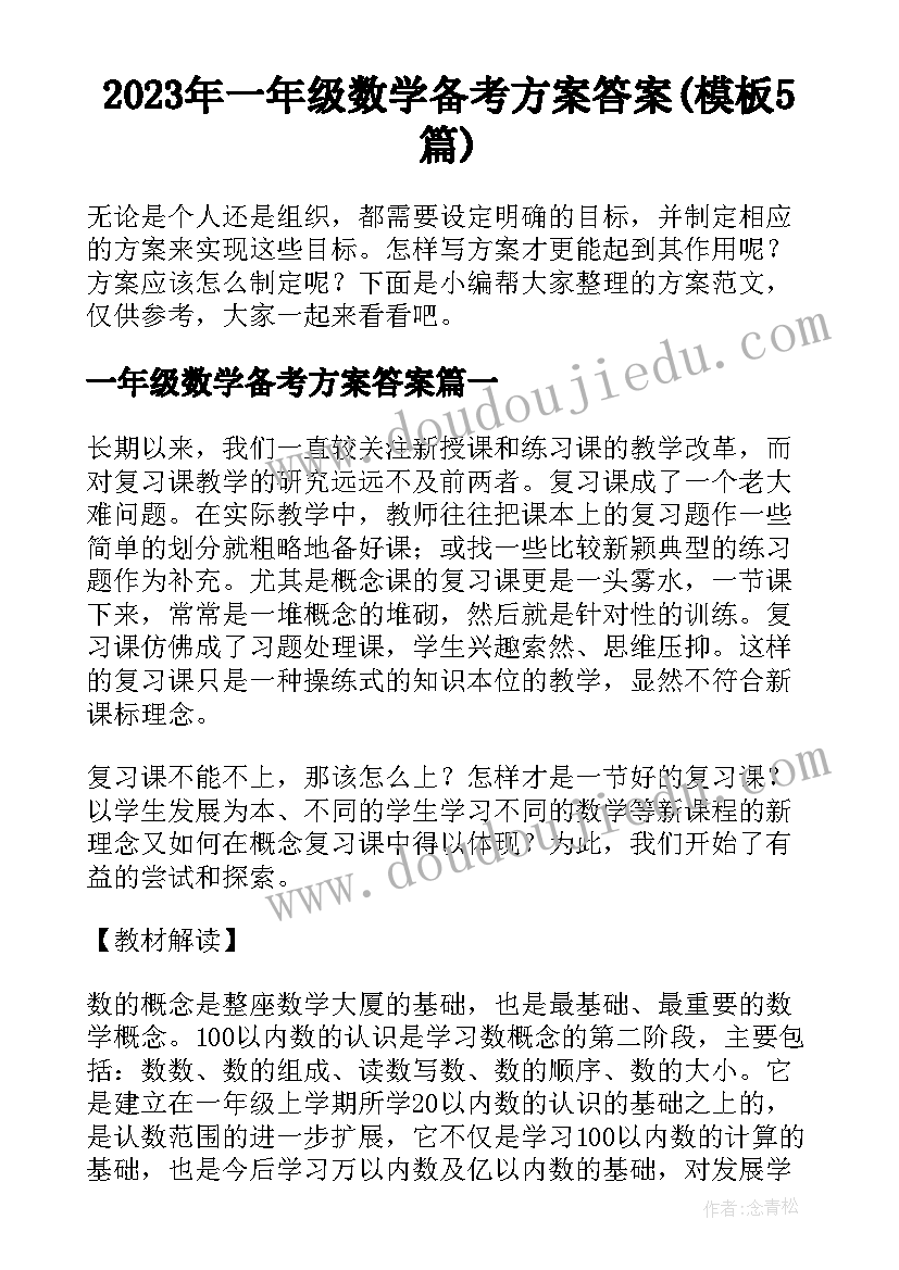 2023年一年级数学备考方案答案(模板5篇)