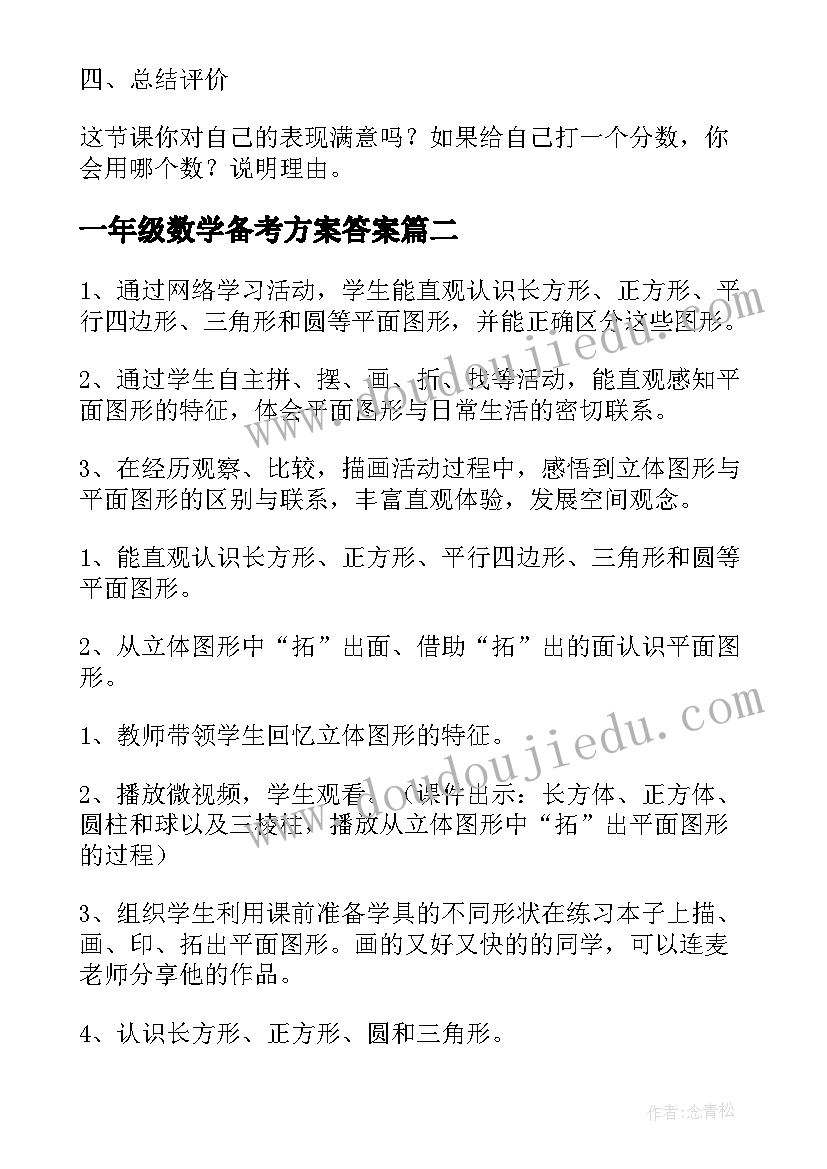 2023年一年级数学备考方案答案(模板5篇)