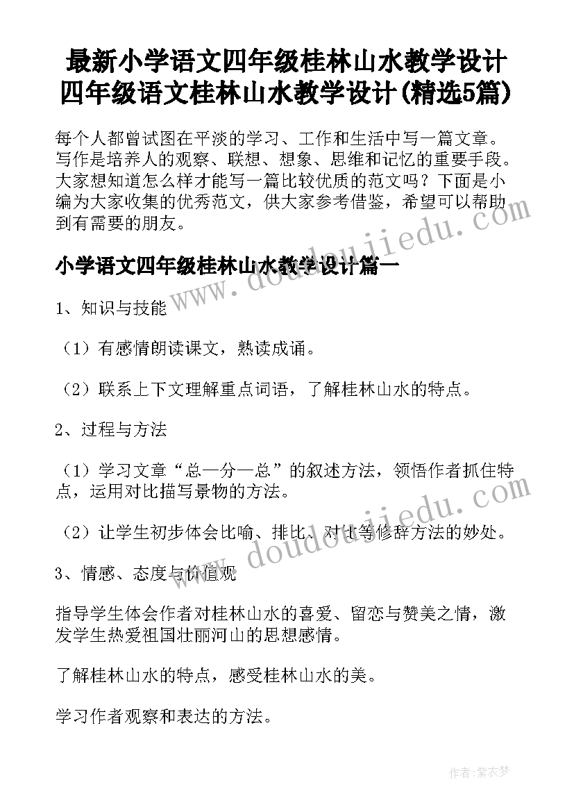 最新小学语文四年级桂林山水教学设计 四年级语文桂林山水教学设计(精选5篇)