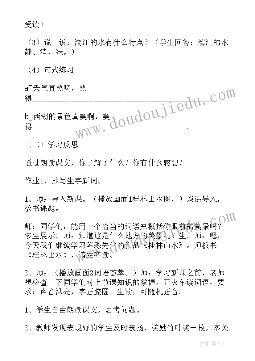 最新小学语文四年级桂林山水教学设计 四年级语文桂林山水教学设计(精选5篇)