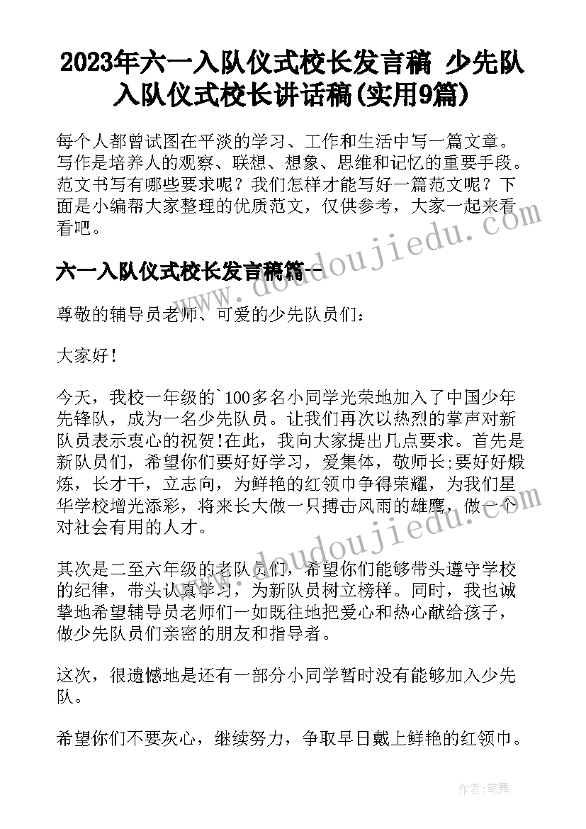 2023年六一入队仪式校长发言稿 少先队入队仪式校长讲话稿(实用9篇)