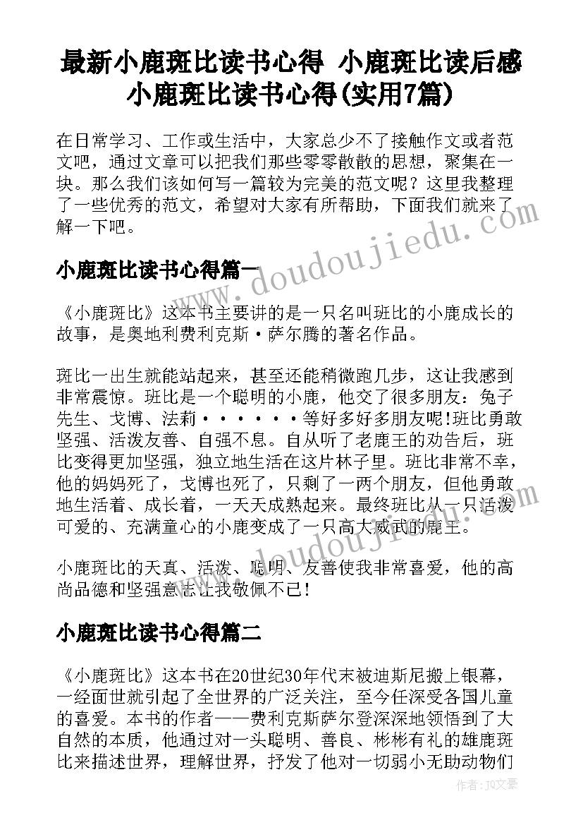 最新小鹿斑比读书心得 小鹿斑比读后感小鹿斑比读书心得(实用7篇)