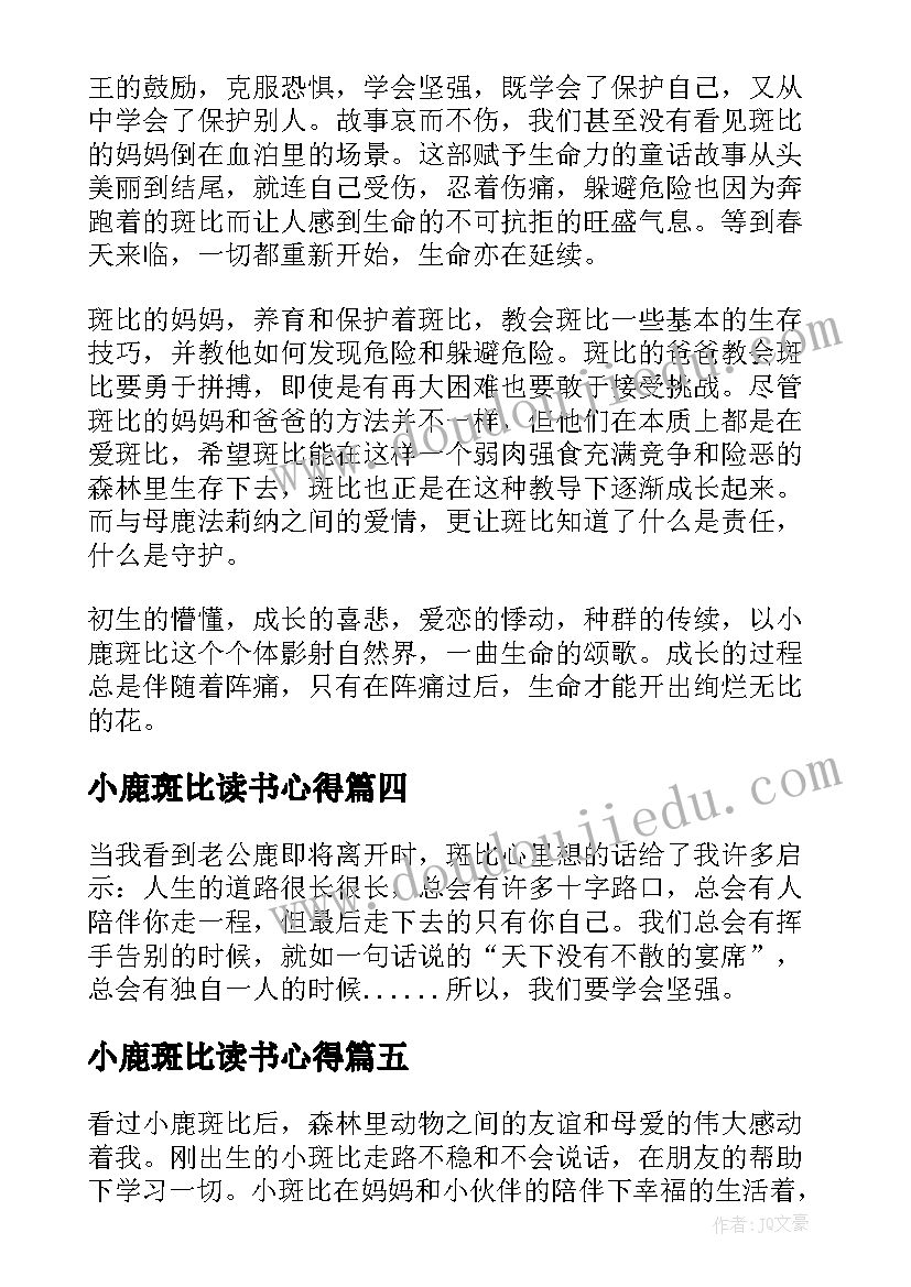 最新小鹿斑比读书心得 小鹿斑比读后感小鹿斑比读书心得(实用7篇)