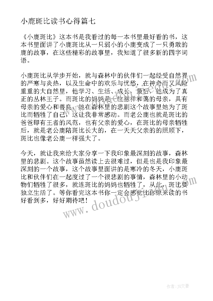 最新小鹿斑比读书心得 小鹿斑比读后感小鹿斑比读书心得(实用7篇)