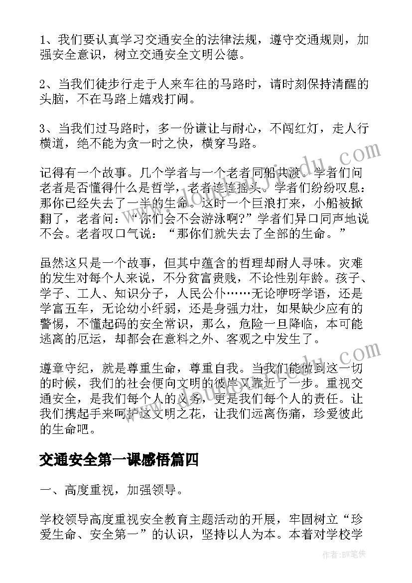 交通安全第一课感悟(汇总5篇)