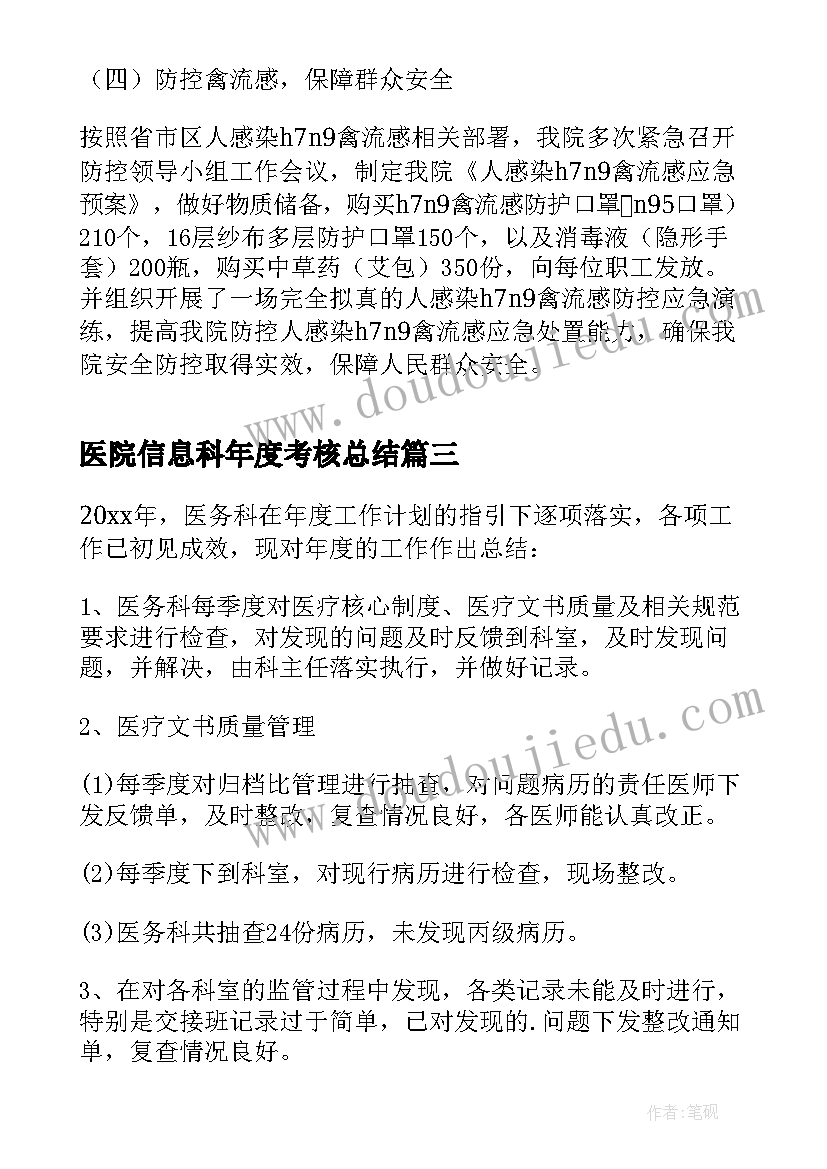 最新医院信息科年度考核总结(通用10篇)