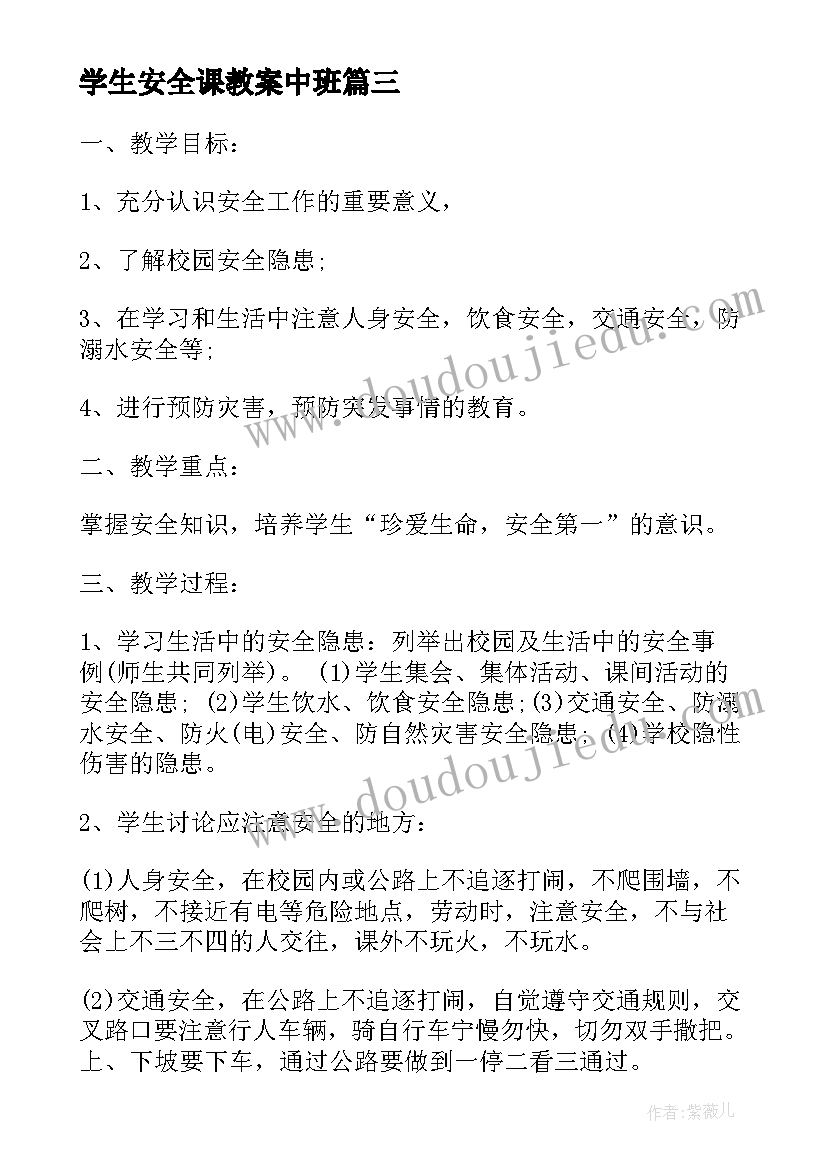 学生安全课教案中班(实用9篇)