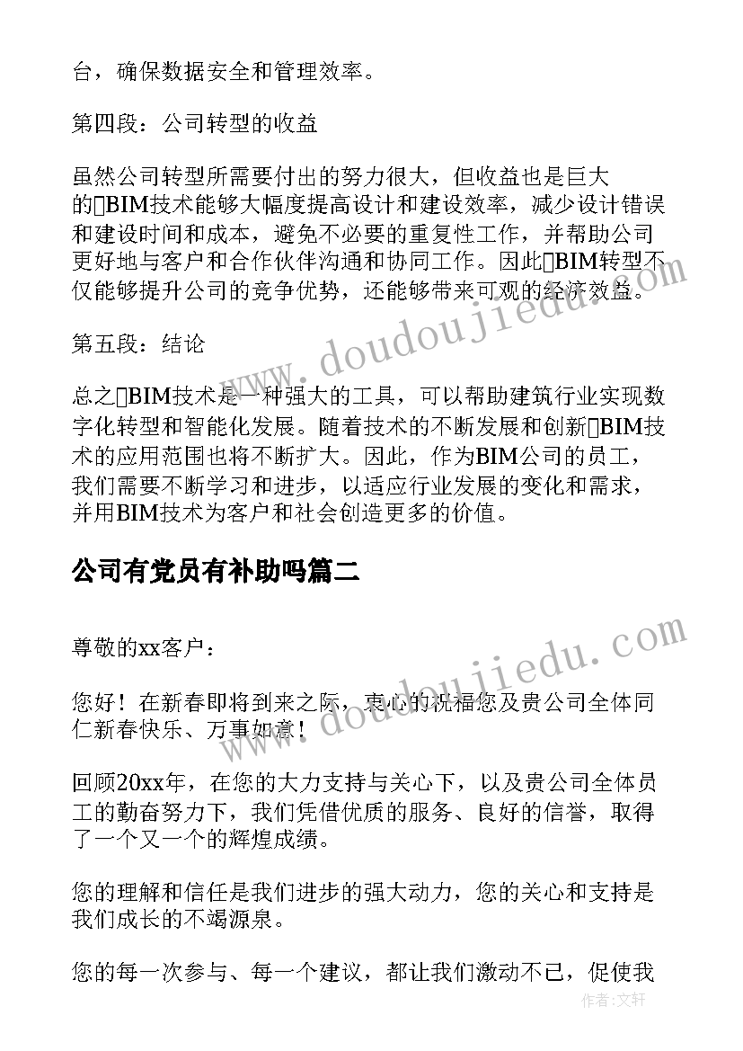 2023年公司有党员有补助吗 bim公司心得体会(精选7篇)