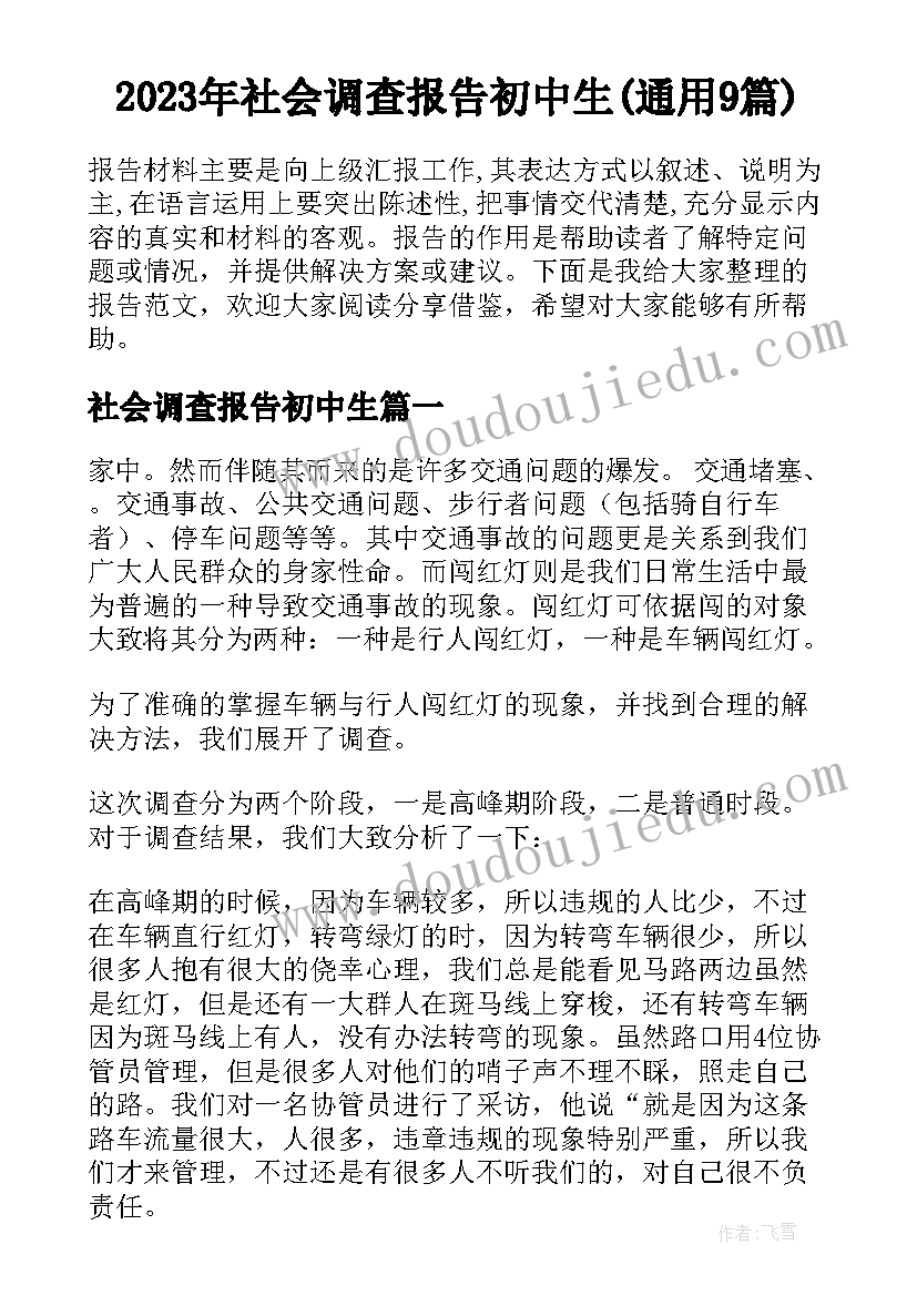 2023年社会调查报告初中生(通用9篇)