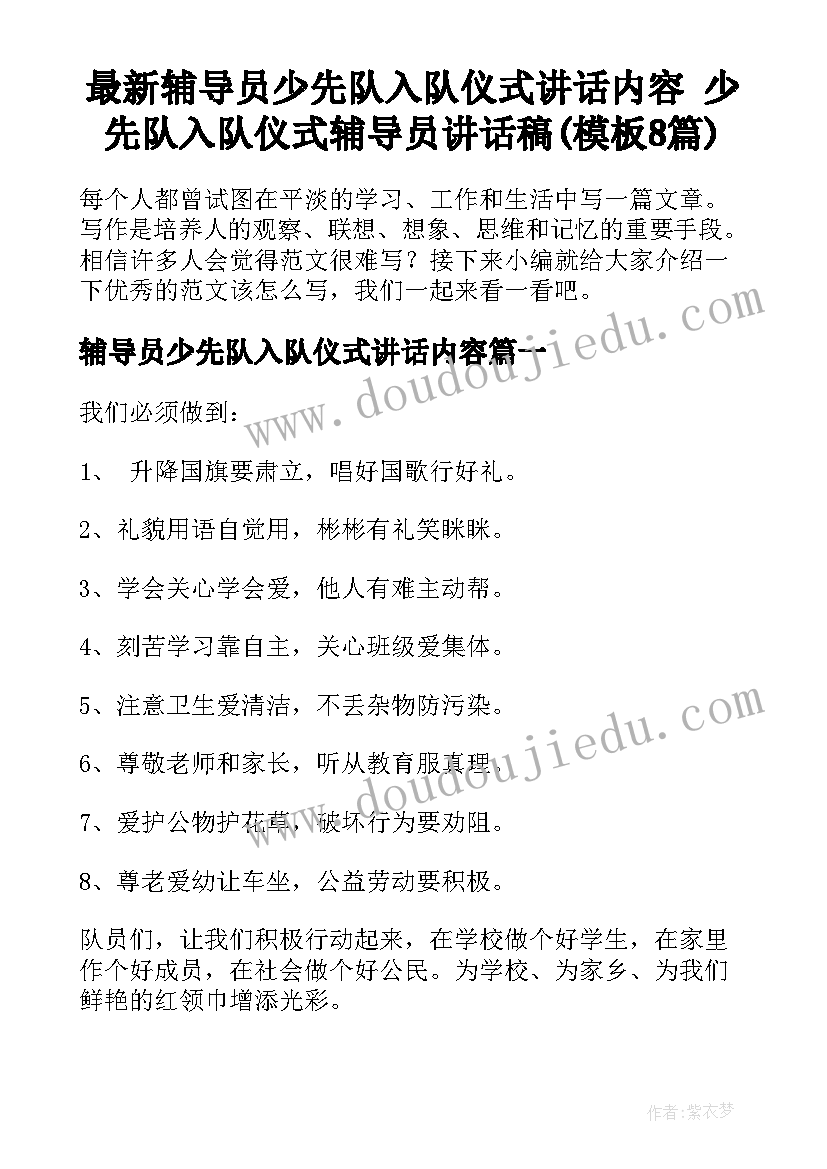 最新辅导员少先队入队仪式讲话内容 少先队入队仪式辅导员讲话稿(模板8篇)