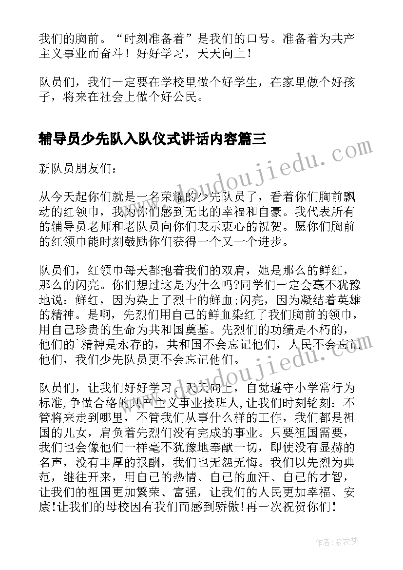 最新辅导员少先队入队仪式讲话内容 少先队入队仪式辅导员讲话稿(模板8篇)