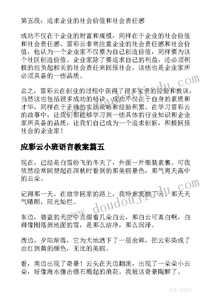 应彩云小班语言教案 雷彩云心得体会(大全7篇)