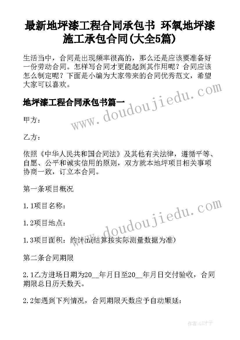 最新地坪漆工程合同承包书 环氧地坪漆施工承包合同(大全5篇)