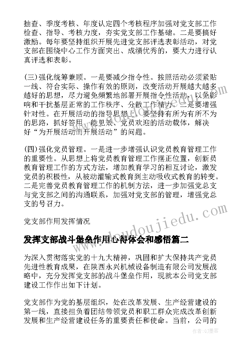 发挥支部战斗堡垒作用心得体会和感悟(大全5篇)