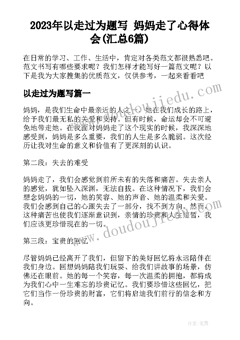 2023年以走过为题写 妈妈走了心得体会(汇总6篇)