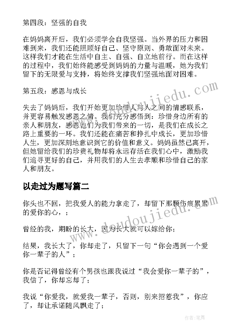 2023年以走过为题写 妈妈走了心得体会(汇总6篇)