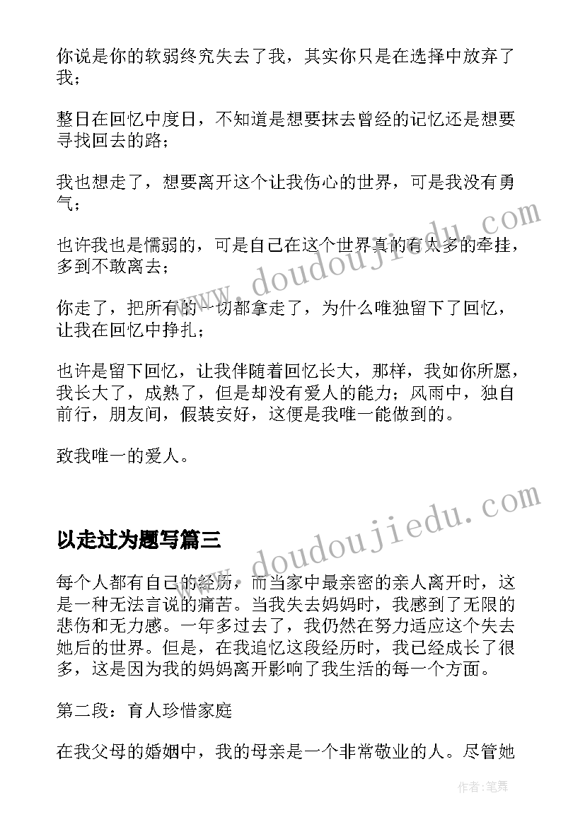 2023年以走过为题写 妈妈走了心得体会(汇总6篇)